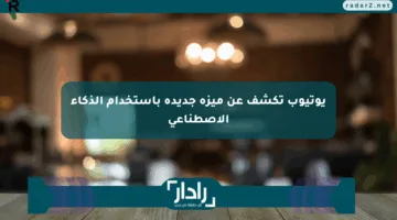 يوتيوب تكشف عن ميزة جديدة باستخدام الذكاء الاصطناعي